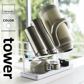山崎実業 ワイドジャグボトルスタンド タワー tower ホワイト 5409 水筒 水切り スタンド 水筒ラック ボトルスタンド 立て置き 水筒スタンド 水切りラック