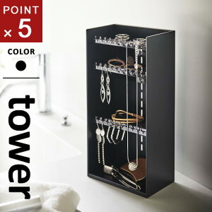 山崎実業 アクセサリー収納ケース タワー tower 4段 ブラック 5600