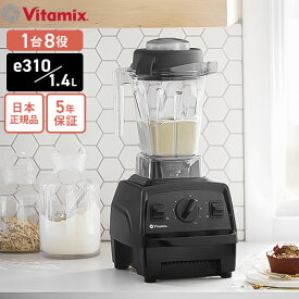 【送料無料】バイタミックス Vitamix E310 ブラック