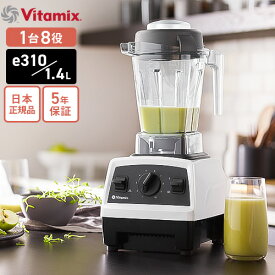 【送料無料】バイタミックス Vitamix E310 ホワイト