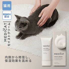 MEDICAT メディキャット モイストクリーム 60g ペット 猫 ねこ 乾燥 スキンケア トラブル クリーム 高保湿 ケア かゆみ 肌荒れ 皮膚炎 専門医 日本製