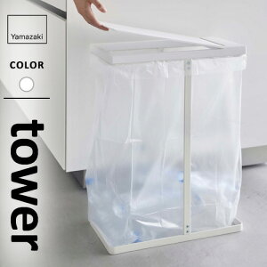 山崎実業 スリム蓋付き分別ゴミ袋ホルダー タワー tower 45L ホワイト 5838