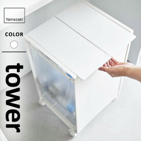 山崎実業 蓋付き目隠し分別ダストワゴン タワー tower 2分別 ホワイト 5975