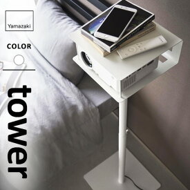 山崎実業 高さ伸縮プロジェクタースタンド タワー tower ホワイト 6027