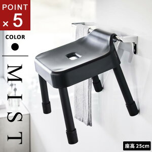 山崎実業 引っ掛け風呂イス ミスト MIST SH25 ブラック 7306 引っ掛ける収納 浮かせる収納 カビ防止 いす 椅子 バスルーム お風呂 風呂椅子