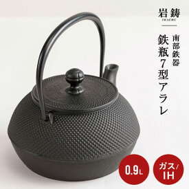 岩鋳 鉄瓶 7型 アラレ 内面釜焼 11720 日本製 IH対応 南部鉄器 直火 伝統工芸品 南部鉄瓶 鉄分 やかん 0.9L キッチン用品 鉄分補給 黒焼付 釜焼