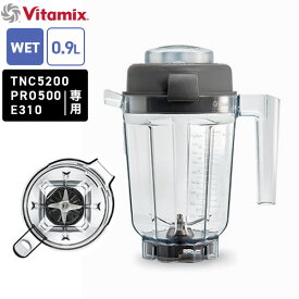 【送料無料】バイタミックス Vitamix ミニ・ウェットコンテナー 0.9L