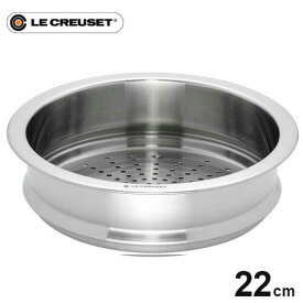 【送料無料】ル・クルーゼ Le Creuset ココット・ロンド用スチーマー 22cm用 940071-22