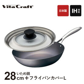 【送料無料】あす楽 ビタクラフト スーパー鉄 ウォックパン 28cm + フライパンカバー L 内径26・28・30cmのフライパン・鍋兼用 IH対応 ガス火対応 お手入れ簡単 日本製