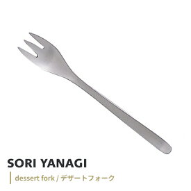 あす楽 柳宗理 デザートフォーク 全長17cm ステンレス カトラリー 日本製 やなぎそうり sori yanagi 持ちやすさ 使いやすい 食洗機対応 ステンレス