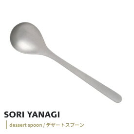 ポスト投函 柳宗理 デザートスプーン 全長17cm 日本製 ステンレス カトラリー やなぎそうり sori yanagi ケーキ シリアル 食洗機対応