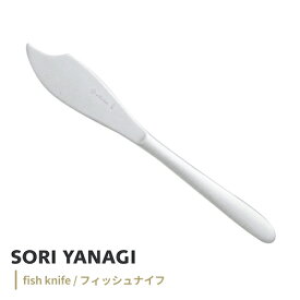 ポスト投函 柳宗理 フィッシュナイフ 全長20.7cm ステンレス カトラリー 日本製 やなぎそうり sori yanagi 持ちやすさ 使いやすい 食洗機対応