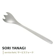 ポスト投函 柳宗理 サービスフォーク 全長22cm ステンレス カトラリー 日本製 やなぎそうり sori yanagi …