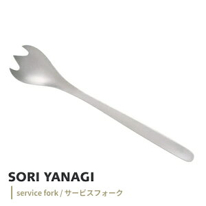 ポスト投函 柳宗理 サービスフォーク 全長22cm ステンレス カトラリー 日本製 やなぎそうり sori yanagi 持ちやすさ 使いやすい 食洗機対応