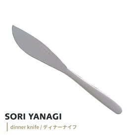 あす楽 柳宗理 ディナーナイフ 全長22cm 日本製 ステンレスカトラリー やなぎそうり sori yanagi 持ちやすさ 使いやすい 食洗機対応