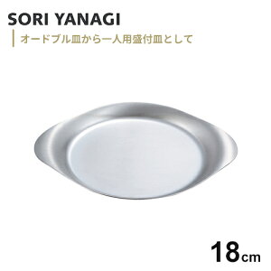 柳宗理 ステンレスプレート 18cm 食器 皿 おしゃれ ステンレス エスニック料理 ボール 蓋 トレー ワンプレート アウトドア キャンプ☆★