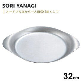 柳宗理 ステンレスプレート 32cm 食器 皿 おしゃれ ステンレス エスニック料理 ボール 蓋 トレー ワンプレート アウトドア キャンプ☆★