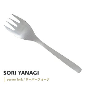柳宗理 #1250 ステンレスカトラリー サーバーフォーク 12150601-1249 フォーク ステンレス カトラリー 日本製 キッチンツール キッチン用品 おしゃれ