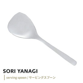 柳宗理 #1250 ステンレスカトラリー サービングスプーン 12150601-1250 スプーン ステンレス 日本製 キッチンツール キッチン用品 便利グッズ 取り分け