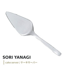 柳宗理 #1250 ステンレスカトラリー ケーキサーバー 12150601-1251 ステンレス 日本製 キッチンツール キッチン用品 おしゃれ ケーキ