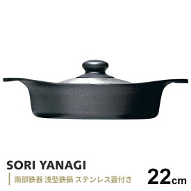 【送料無料】柳宗理 南部鉄器 鉄鍋 ステンレス蓋付 浅型 22cm