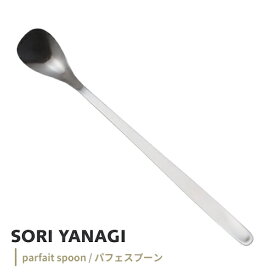 あす楽 柳宗理 パフェスプーン 全長18.5cm ステンレス カトラリー 日本製 やなぎそうり sori yanagi 持ちやすさ 使いやすい 食洗機対応