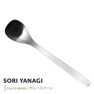 ポスト投函 柳宗理 カトラリー カレースプーン 1250 日本製 全長183mm 約39g カレー ライス うどん 粉 レ…