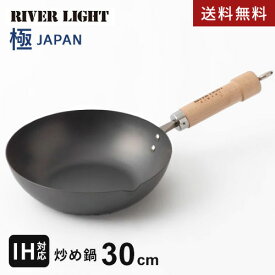 リバーライト 極 JAPAN 鉄 炒め鍋 30cm J1430 鉄フライパン 日本製 深型フライパン IH 直火対応 鉄のフライパン 錆びにくい 鉄製フライパン ih対応