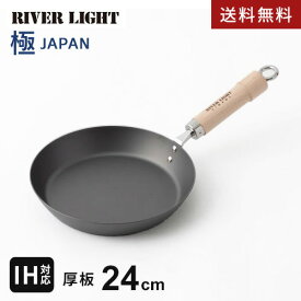 【送料無料】あす楽 リバーライト 極 JAPAN 鉄 厚板フライパン 24cm J2324 鉄フライパン 日本製 浅型フライパン IH 直火対応 鉄のフライパン 錆びにくい 鉄製フライパン