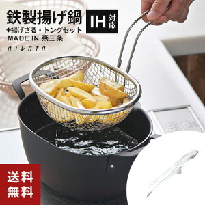 ヨシカワ 揚げ鍋セット 20.5cm 楕円形 aikata 鉄揚げ鍋 揚げザル トーダイ 揚げ物トング