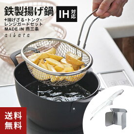 【送料無料】あす楽 ヨシカワ 揚げ鍋セット 20.5cm 楕円形 aikata 鉄揚げ鍋 揚げザル トーダイ 揚げ物トング オークス オイルガード