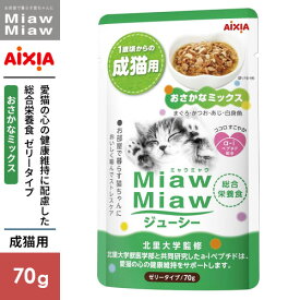 アイシア MiawMiaw ミャウミャウ ジューシー おさかなミックス 70g 3000561