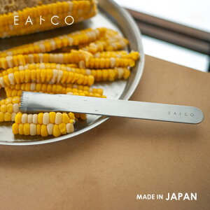 ポスト投函 ヨシカワ EAトCO イイトコ Poro ポロ とうもろこしピーラー 日本製 コーンピーラー Poro ポロ ステンレス 日本製 155mm 食洗器対応 粒取り 燕三条 とうもろこしピーラー 粒取り 料理下