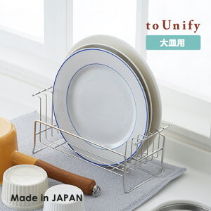 ヨシカワ to Unify ユニファイ お皿の水切り 大皿用 水切りかご 水切り 水切りラック