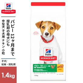 SCIENCE DIET サイエンス・ダイエット パピー 小粒 子犬用 1.4kg