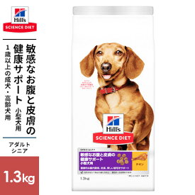 SCIENCE DIET サイエンス・ダイエット 敏感なお腹と皮膚の健康サポート 小型犬用 チキン 1.3kg