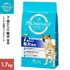 マースジャパン プロマネージ 7歳からの柴犬専用 1.7kg ドッグフード ドライ 柴犬 成犬 ドライフード 総合栄養食 健康維持 小粒 犬 ペットフード