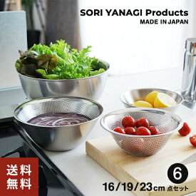柳宗理 ステンレスボール & パンチングストレーナー 6点セット （16.19.23cm） 日本製 やなぎそうり sori yanagi