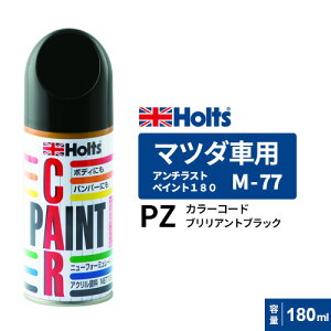 Holts �z���c �y�C���g�X�v���[ M-77 �}�c�_�ԗp PZ�iA3F/PX�j �u�����A���g�u���b�N 180ml MH2167
