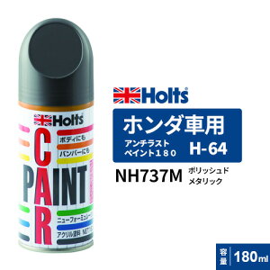 Holts �z���c �y�C���g�X�v���[ H-64 �z���_�ԗp NH737M �|���b�V���h���^���b�N 180ml MH2748