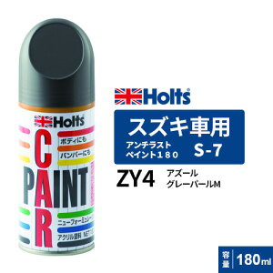 Holts �z���c �y�C���g�X�v���[ S-7 �X�Y�L�ԗp ZY4 �A�Y�[���O���[�p�[��M 180ml MH2932