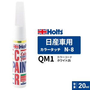 Holts �z���c �J���[�^�b�` N-8 ���Y�ԗp �z���C�g2S 20ml MH4154