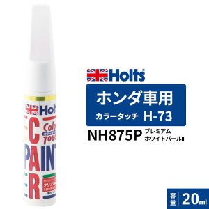 Holts zc J[^b` H-73 z_ԗp NH875P v~AzCgp[II 20ml MH34073