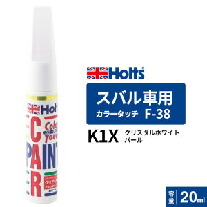 Holts �z���c �J���[�^�b�` F-38 �X�o���ԗp K1X �N���X�^���z���C�g�p�[�� 20ml MH35538