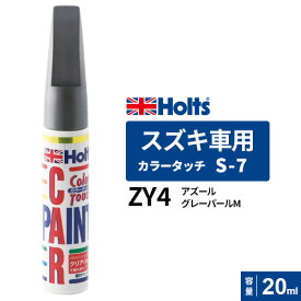 Holts ホルツ カラータッチ S-7 スズキ車用 アズールグレーパールM 20ml カラーコード:ZY4 MH36007
