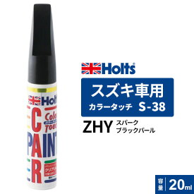 Holts ホルツ カラータッチ S-38 スズキ車用 スパークブラックパール 20ml カラーコード:ZHY MH36038