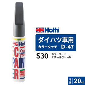 Holts �z���c �J���[�^�b�` D-47 �_�C�n�c�ԗp S30 �X�`�[���O���[M 20ml MH36547