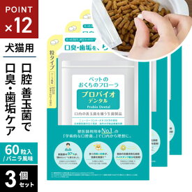 ポスト投函 プレミアモード プロバイオデンタルペット 60粒 3個セット 粒タイプ