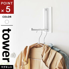 山崎実業 マグネット折り畳みハンガー タワー tower ホワイト 5987