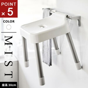 山崎実業 引っ掛け風呂イス ミスト MIST SH30 ホワイト 7307 引っ掛ける収納 浮かせる収納 カビ防止 いす 椅子 バスルーム お風呂 風呂椅子
